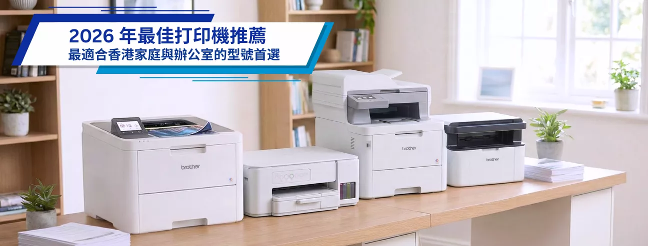Brother 2026 年最佳打印機指南，最適合香港家居、辦公室及中小企