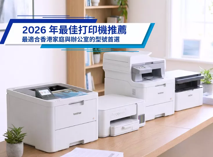 Brother 2026 年最佳打印機指南，最適合香港家居、辦公室及中小企