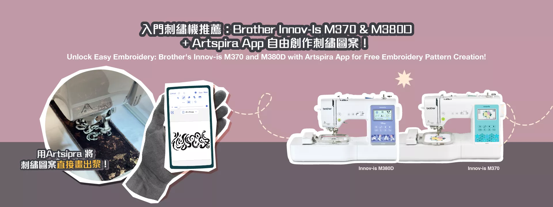 Brother Innov-is M370 and M380D embroidery machines with Artspira app on smartphone for easy embroidery pattern creation