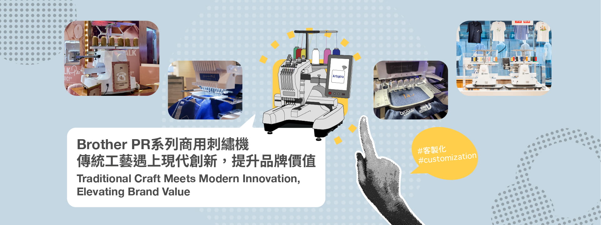 Brother PR Series Commercial Embroidery Machines: Traditional Craft Meets Modern Innovation, Elevating Brand Value