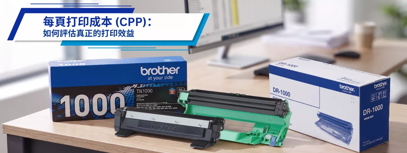 Brother 教您如何透過每頁打印成本評估真正的打印效益