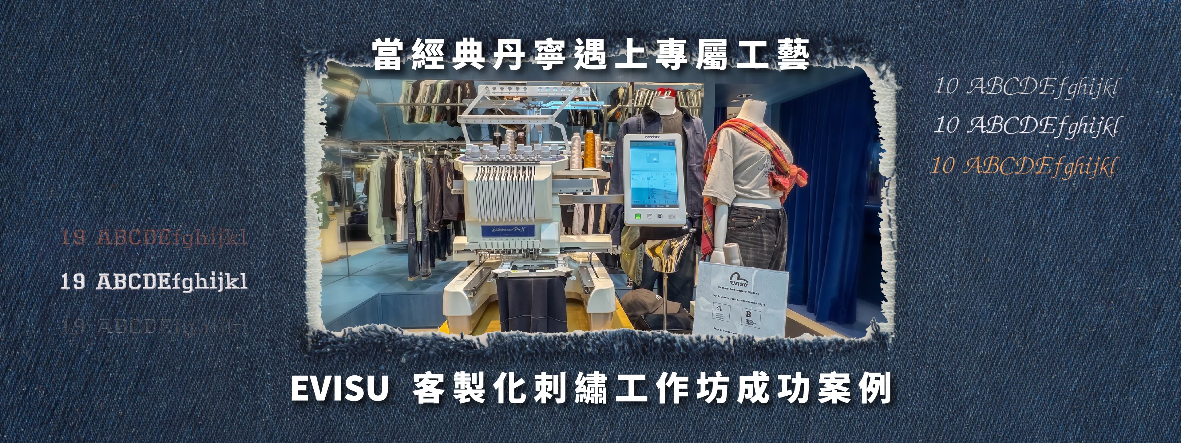 EVISU 客製化刺繡工作坊成功案例 - 當經典丹寧遇上專屬工藝