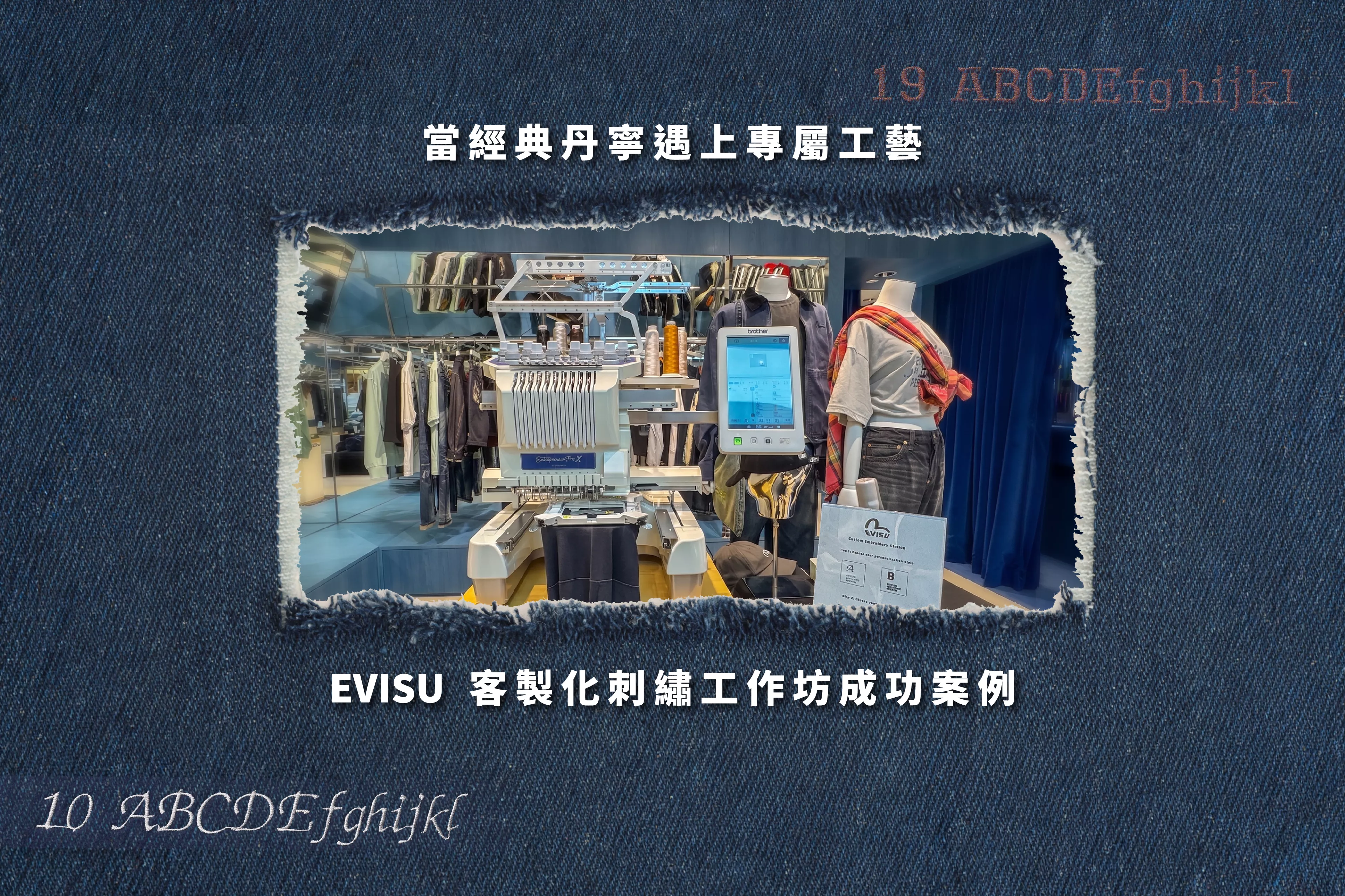 Brother PR 商用刺繡機正在為 EVISU 工作坊即場刺繡 T 恤