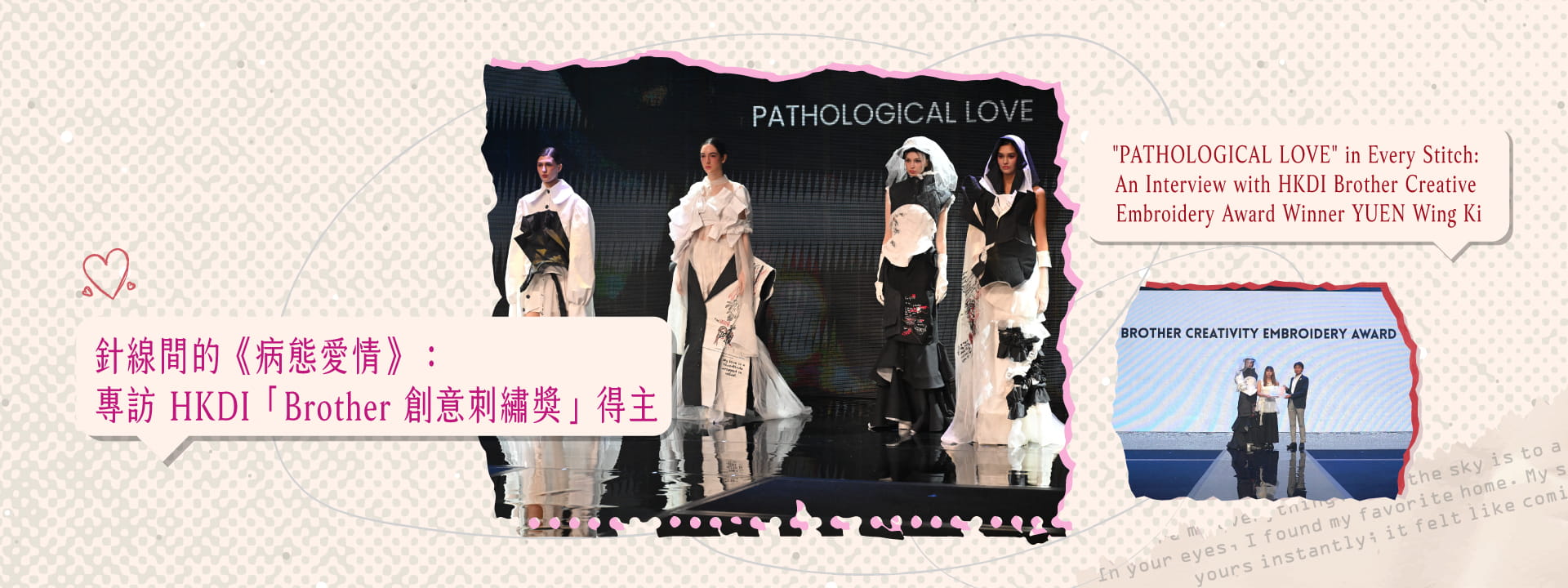Web banner for the interview with HKDI Brother Creative Embroidery Award Winner Yuen Wing Ki, featuring a runway photo of her "PATHOLOGICAL LOVE" collection and a photo of the award presentation ceremony.