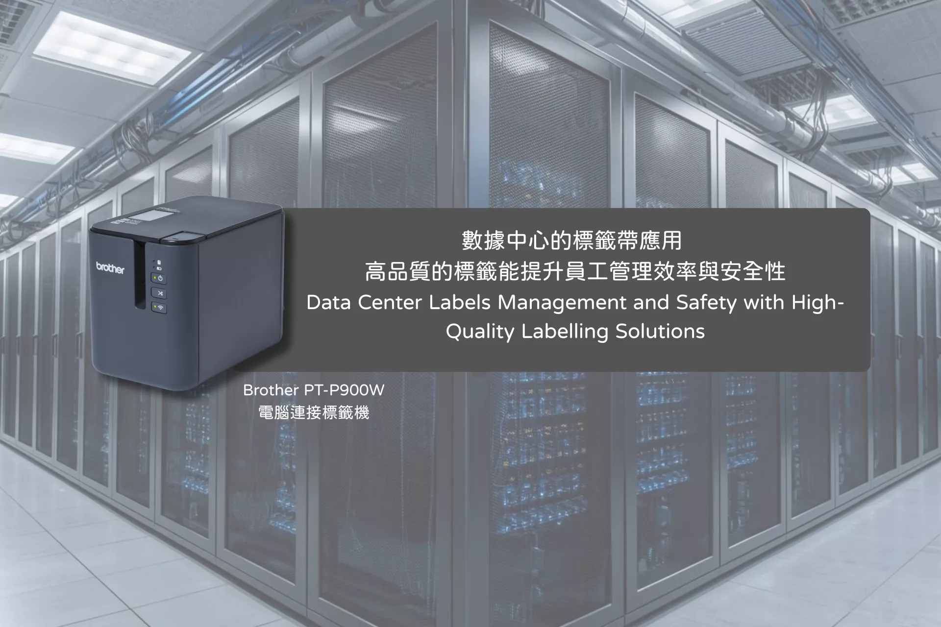 數據中心的標籤帶應用