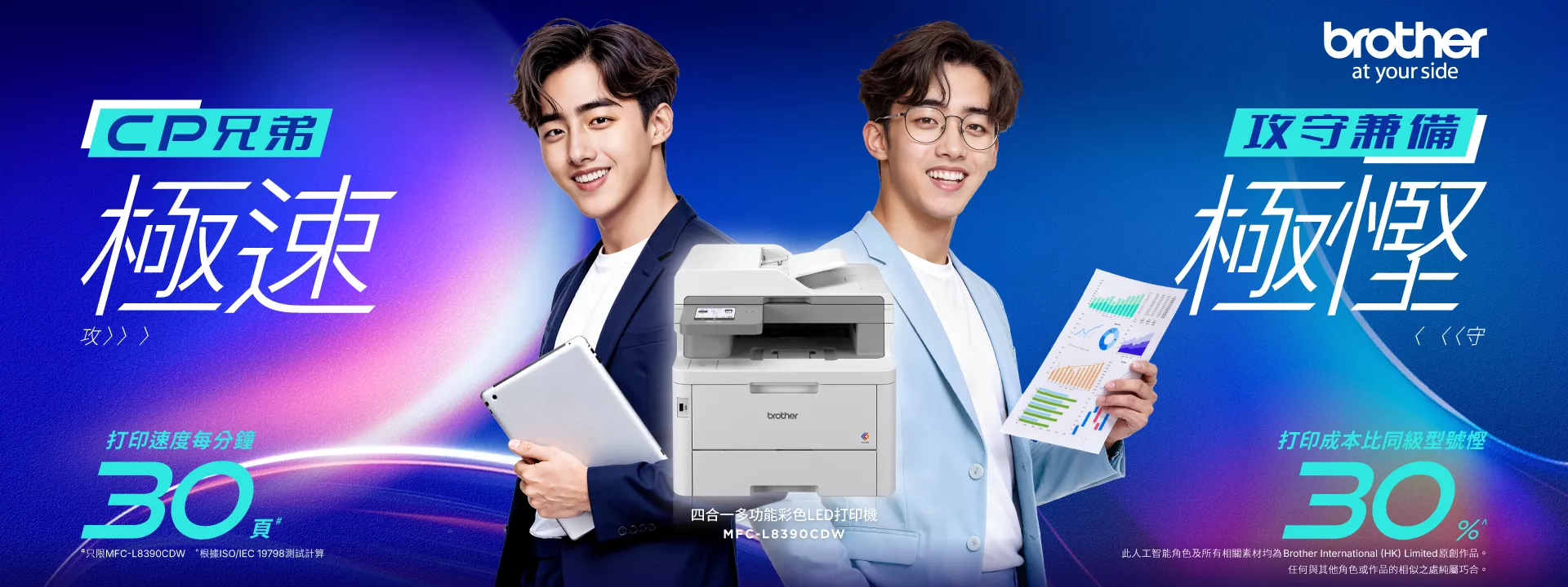 Brother 彩色 LED 打印機系列助您攻守兼備，極速、極慳中小企高效之選
