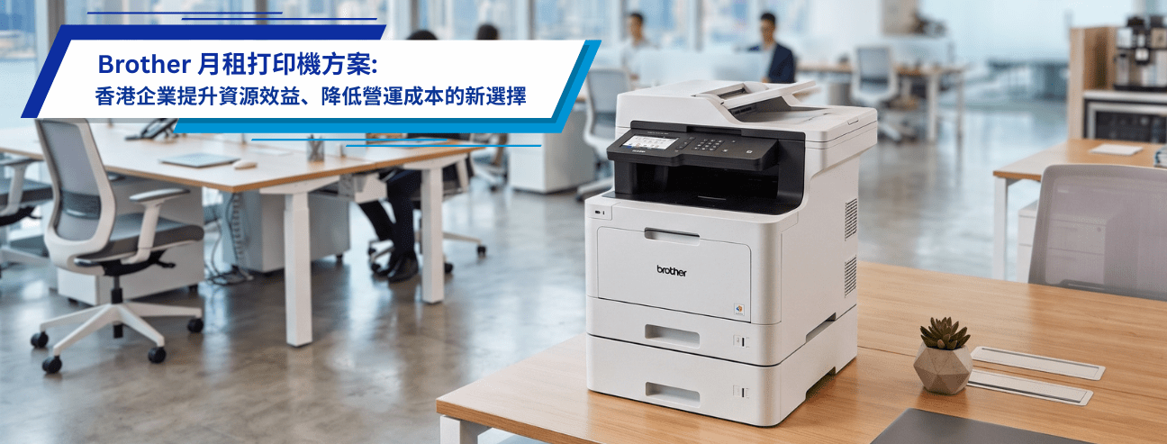 Brother 月租打印機方案：降低成本提升資源效率
