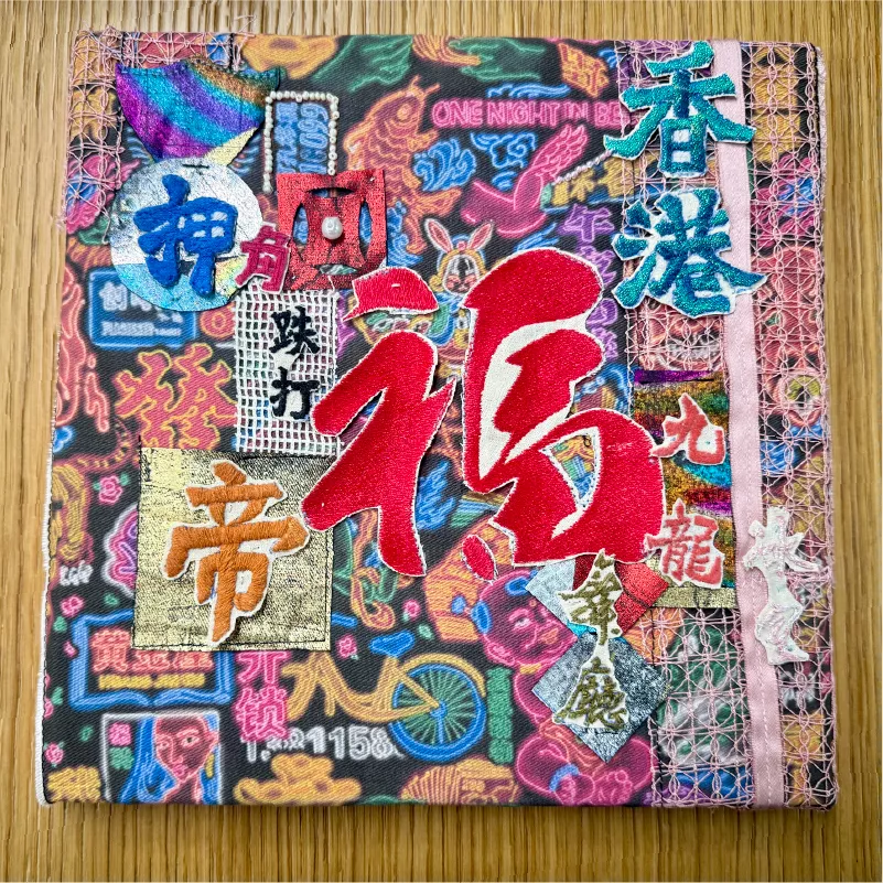 以香港霓虹燈招牌及「福」字為主題的刺繡藝術作品，體現歷史文化傳承與創意結合