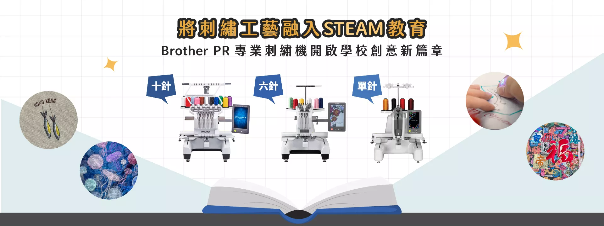 Brother PR系列刺繡機，將刺繡工藝融入STEAM教育