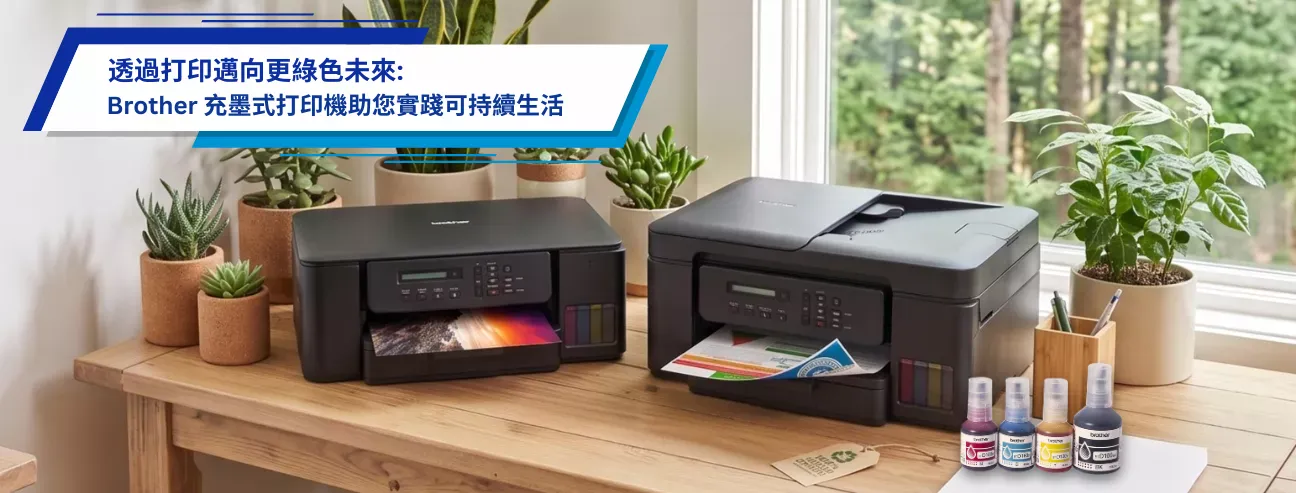 智慧打印.邁向綠色未來