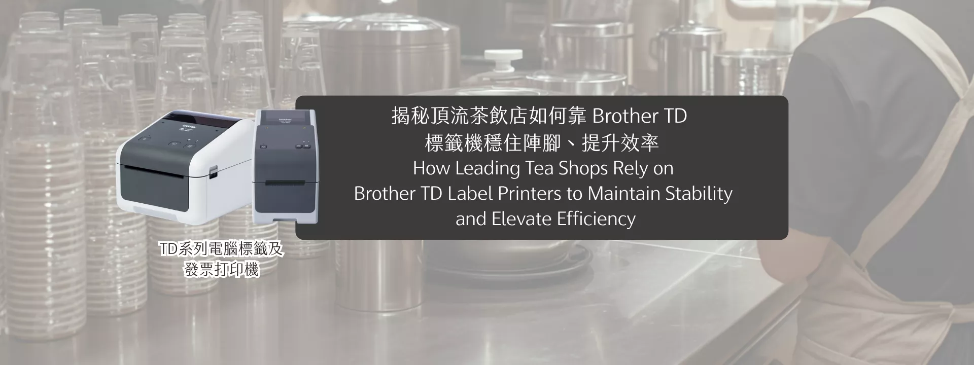 How Leading Tea Shops Rely on Brother TD Label Printers to Maintain Stability and Elevate Efficiency