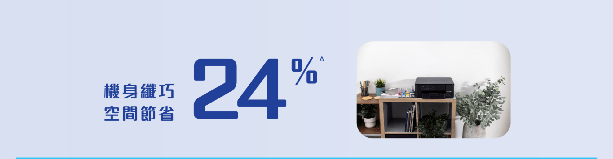 Brother Refill Ink Tank Printer Series, compact design saves space up to 24%.