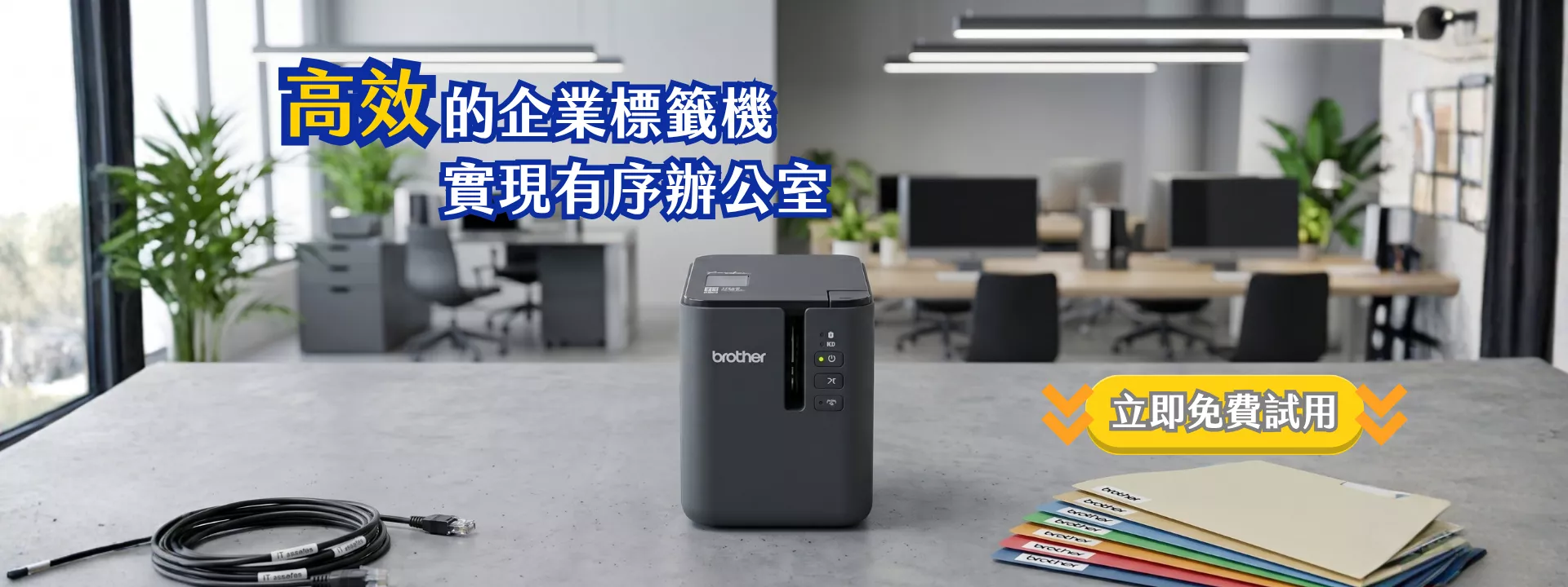 商用標籤機試用計劃 高效的企業標籤機實現有序辦公室