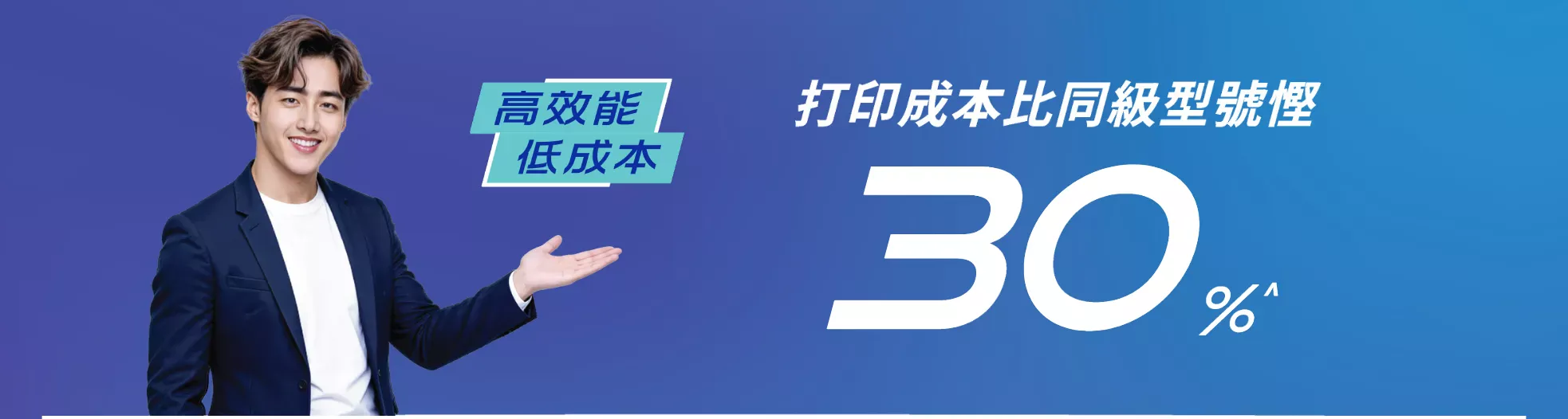 Brother 彩色 LED 打印機系列可節省高達 30% 的打印成本，以最低成本達致最高效率