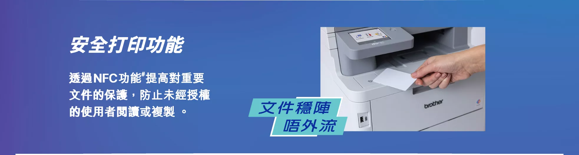 Brother 彩色 LED 打印機系列配備安全打印功能，透過 NFC 技術加強重要文件的保護