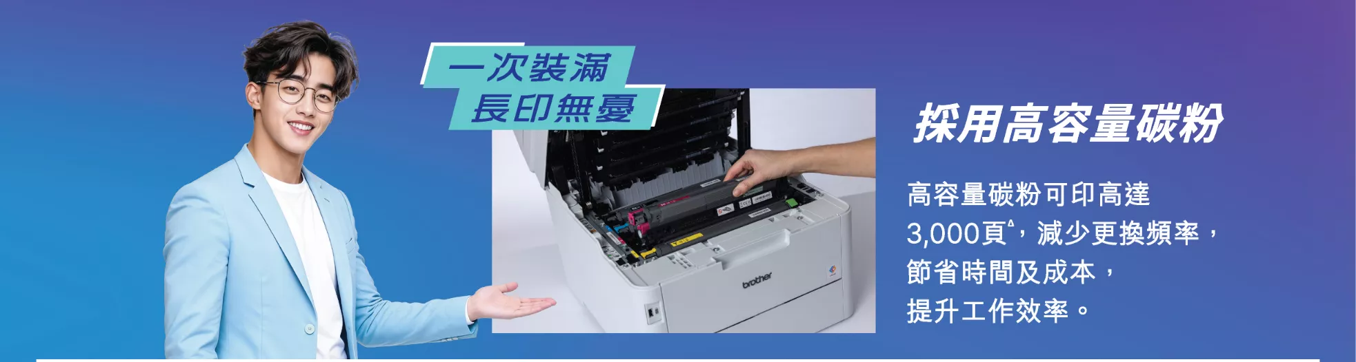 高容量碳粉盒可打印高達 3000 頁，減少更換頻率，節省時間與成本