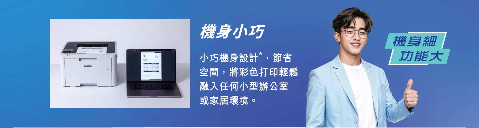 精巧機身設計節省空間，讓彩色打印輕鬆融入小型辦公室或家居環境