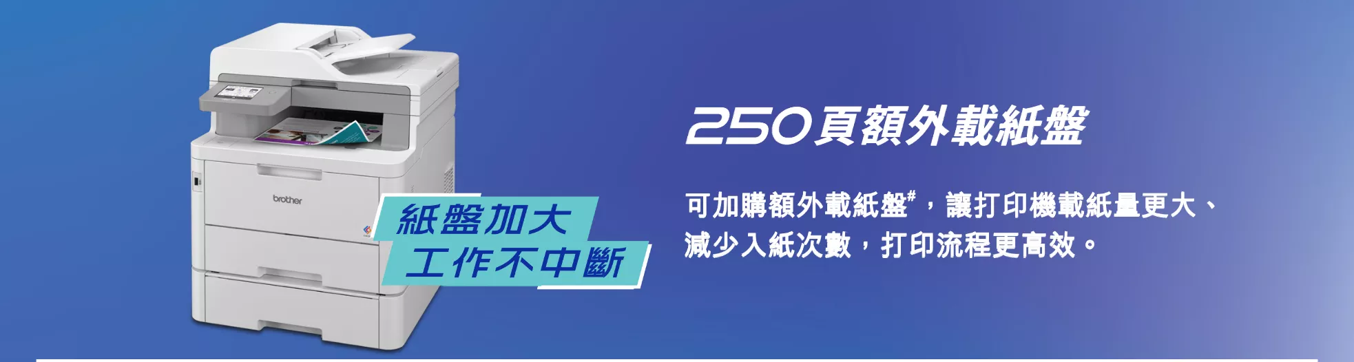 可選購額外載紙盤提升紙張容量，減少補充紙張的頻率