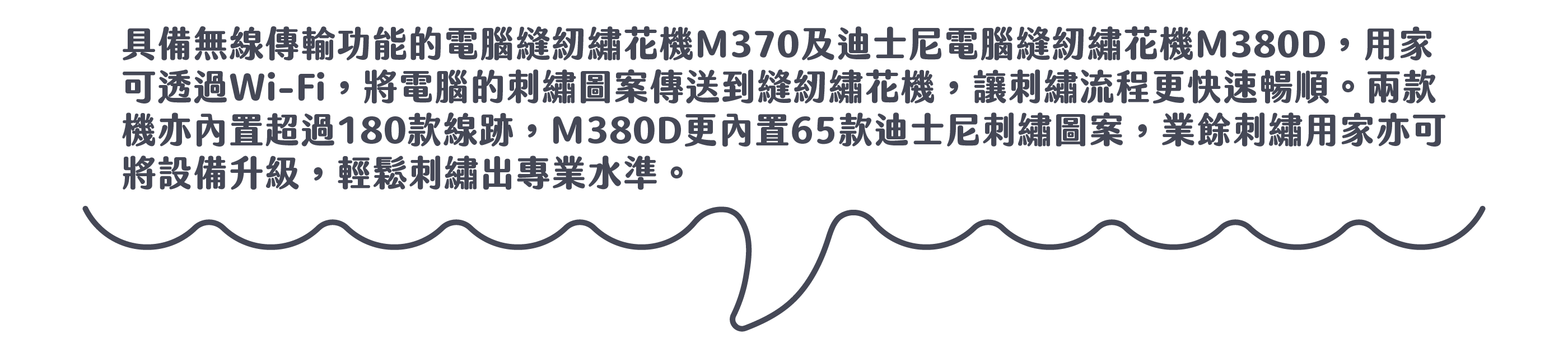 Brother Innovis M370 M380D 電腦縫紉繡花機 內置超過180款線跡 M380D更內置65款迪士尼刺繡圖案 輕鬆刺繡出專業水準
