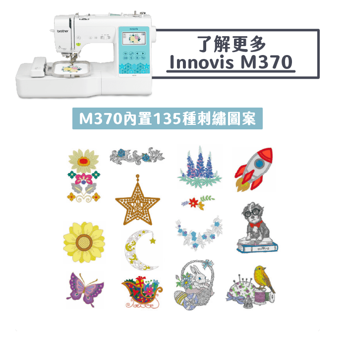 Brother Innovis M370 電腦縫紉繡花機 內置135種刺繡圖案
