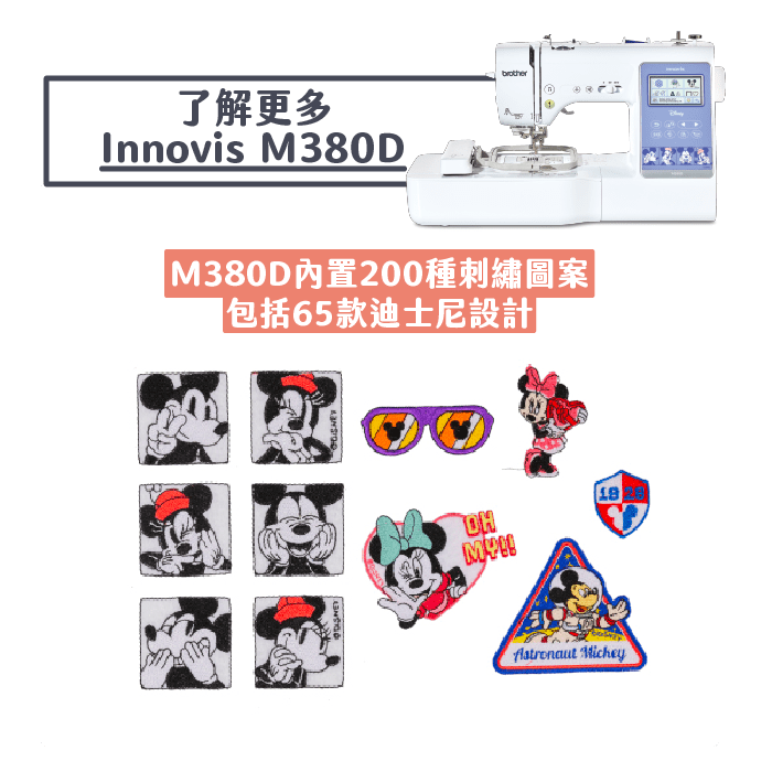Brother Innovis M380D 電腦縫紉繡花機 內置200種刺繡圖案 包括65款迪士尼設計