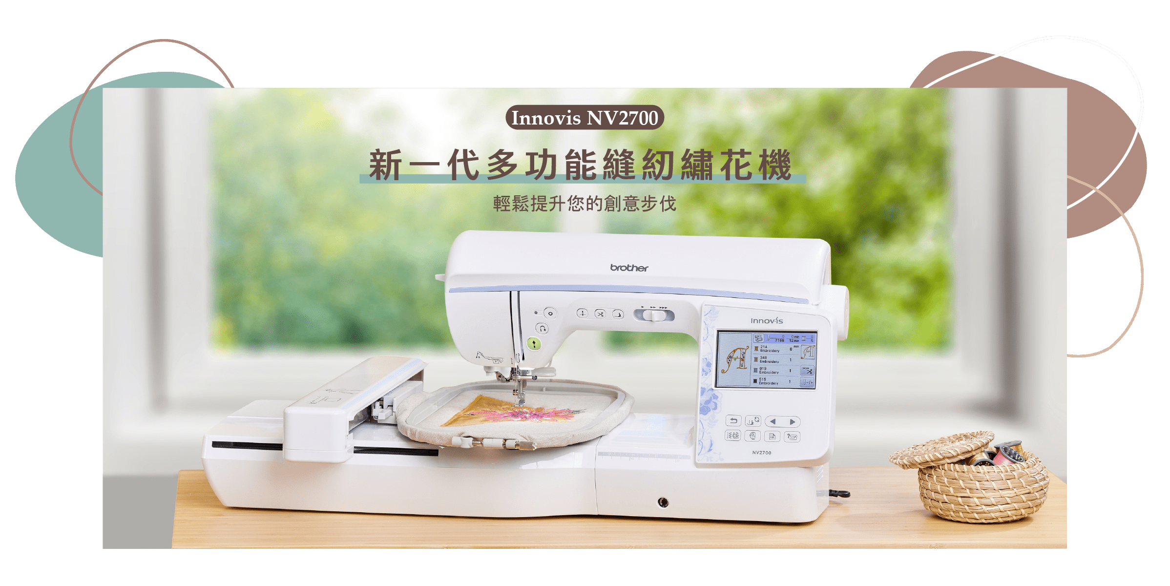 Brother Innovis NV2700  新一代多功能縫紉繡花機